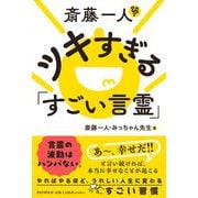 斎藤一人 ツキすぎる「すごい言霊」 [単行本]