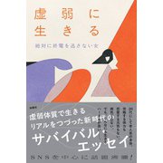 虚弱に生きる [単行本]