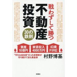 戦わずして勝つ不動産投資30の鉄則―資産10億円家賃収入4000万円43歳FIRE "平凡な会社員"だった投資家が守り続けてきた黄金律 [単行本]