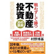 戦わずして勝つ 不動産投資30の鉄則 [単行本]