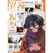 異端の祝祭２<2>(MFC) [コミック]