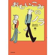 おもいこみのノラ<1> [単行本]