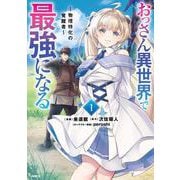 おっさん異世界で最強になる　１ ～物理特化の覚醒者～<1>(MFC) [コミック]