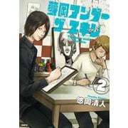 夢岡アンダー ザ スキン　２<2>(MFC) [コミック]