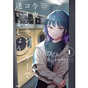 今夜コインランドリーで逢いましょう　1<1>(MFC) [コミック]