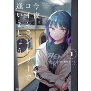 今夜コインランドリーで逢いましょう　1<1>(MFC) [コミック]