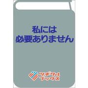 私には必要ありません-愛してくれない家族は捨てて隣国で幸せを掴みます（ツギクルブックス） [単行本]