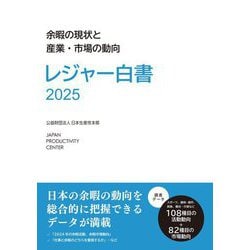 レジャー白書〈2025〉余暇の現状と産業・市場の動向 [単行本]
