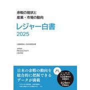 レジャー白書2025-余暇の現状と産業・市場の動向 [単行本]