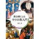 教会暦によるキリスト教入門 [単行本]
