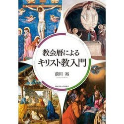 教会暦によるキリスト教入門 [単行本]
