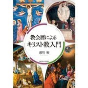 教会暦によるキリスト教入門 [単行本]