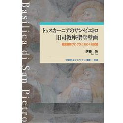 トゥスカーニアのサン・ピエトロ旧司教座聖堂壁画-聖堂装飾プログラムをめぐる試論（早稲田大学エウプラクシス叢書<53>） [全集叢書]