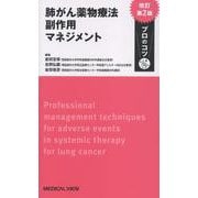 肺がん薬物療法 副作用マネジメント プロのコツ 改訂第2版 [単行本]