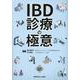 IBD診療の極意 [単行本]