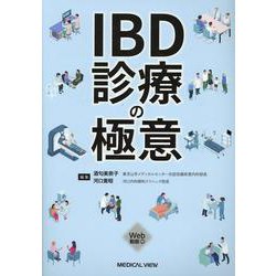 IBD診療の極意 [単行本]