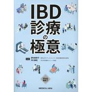 IBD診療の極意 [単行本]