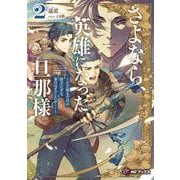 さよなら、英雄になった旦那様　～ただ祈るだけの役立たずな妻のはずでしたが……～２<2>(MFブックス) [単行本]