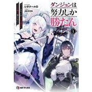 ダンジョンは努力しか勝たん１ チートを失ったが全肯定幼馴染とスキルを磨いて暮らしていく<1>(MFブックス) [単行本]