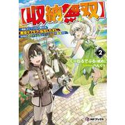 【収納無双】　～勇者にチュートリアルで倒される悪役デブモブに転生したオレ、元の体のポテンシャルとゲーム知識で無双する～２<2>(MFブックス) [単行本]
