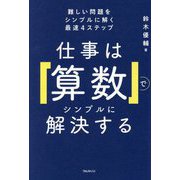 仕事は「算数」でシンプルに解決する―難しい問題をシンプルに解く最速4ステップ [単行本]