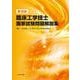 第38回臨床工学技士国家試験問題解説集 [単行本]