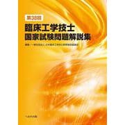 第38回臨床工学技士国家試験問題解説集 [単行本]