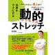 全身をラクにする 動的ストレッチ-ボディリテラシー爆上がり [単行本]