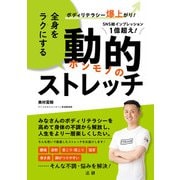 全身をラクにする 動的ストレッチ-ボディリテラシー爆上がり [単行本]