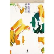 海路残照(ARMARIA<1>) [全集叢書]