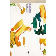 海路残照(ARMARIA) [全集叢書]