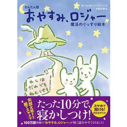 かんたん版 おやすみ、ロジャー [絵本]
