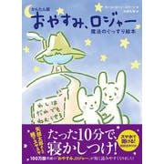 かんたん版 おやすみ、ロジャー [絵本]