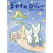 かんたん版 おやすみ、ロジャー―魔法のぐっすり絵本 [絵本]