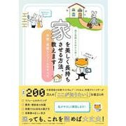 施工実績6万件から導く家を美しく長持ちさせる方法、教えます！ ー外壁・屋根リフォームのすべてー [単行本]