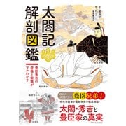太閤記 解剖図鑑 [単行本]