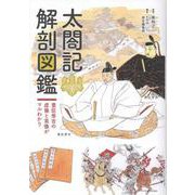 太閤記 解剖図鑑 [単行本]