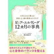 星とアーユルヴェーダ 12カ月の事典 [単行本]
