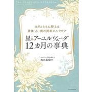 星とアーユルヴェーダ 12カ月の事典 [単行本]