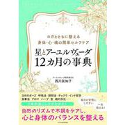 星とアーユルヴェーダ 12カ月の事典 [単行本]
