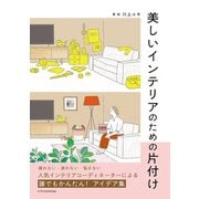 美しいインテリアのための片付け [単行本]