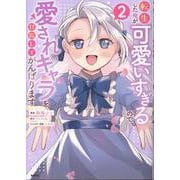 転生した俺が可愛いすぎるので、愛されキャラを目指してがんばります ２<2>(MFC) [コミック]