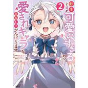 転生した俺が可愛いすぎるので、愛されキャラを目指してがんばります ２<2>(MFC) [コミック]
