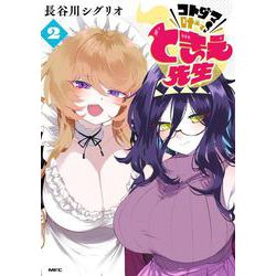 コトダマ叶えて！ ときえ先生　2<2>(MFC) [コミック]