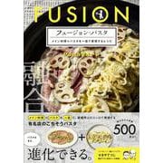 フュージョン・パスタ メイン料理＋パスタを一皿で表現するレシピ<1> [単行本]
