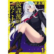 放課後のルミナス 1(ブシロードコミックス) [コミック]