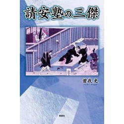 請安塾の三傑 [単行本]