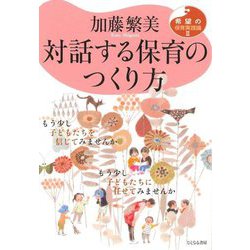 対話する保育のつくり方(希望の保育実践論〈2〉) [単行本]