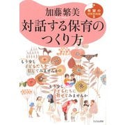 対話する保育のつくり方-もう少し子どもたちを信じてみませんか もう少し子どもたちに任せてみませんか（希望の保育実践論<II>） [単行本]