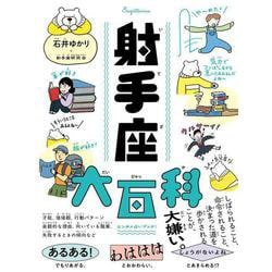 射手座大百科 [単行本]